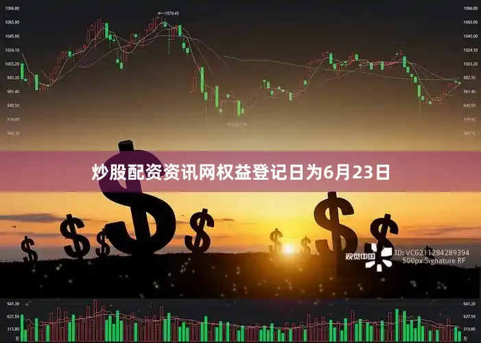 炒股配资资讯网权益登记日为6月23日