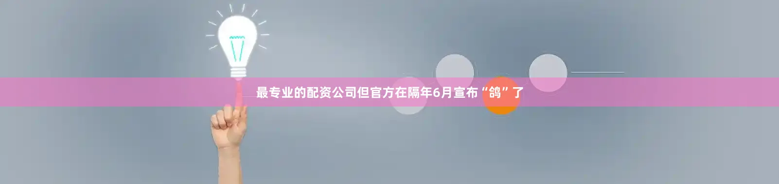 最专业的配资公司但官方在隔年6月宣布“鸽”了