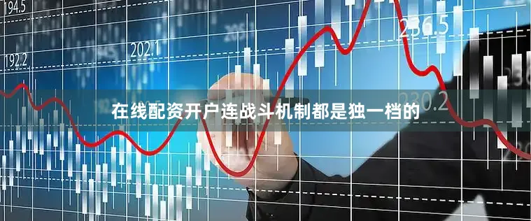 在线配资开户连战斗机制都是独一档的
