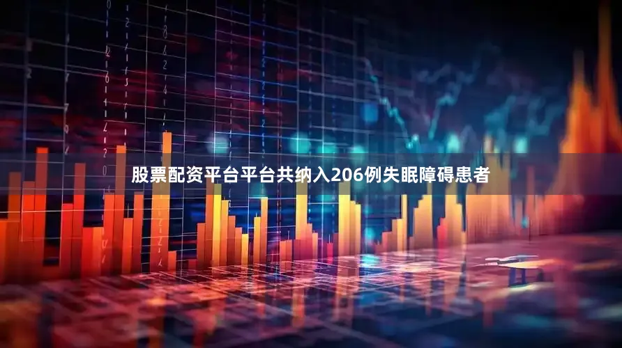 股票配资平台平台共纳入206例失眠障碍患者