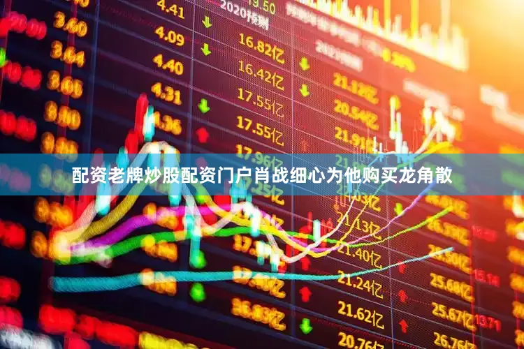 配资老牌炒股配资门户肖战细心为他购买龙角散