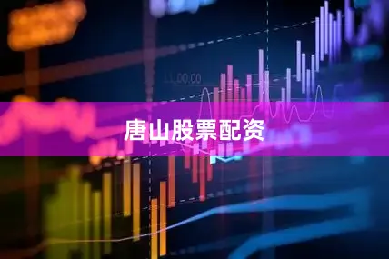 唐山股票配资