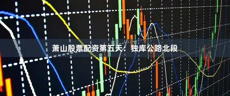 萧山股票配资第五天：独库公路北段