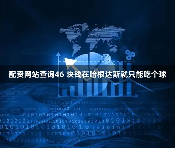 配资网站查询46 块钱在哈根达斯就只能吃个球