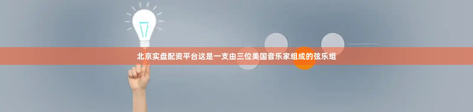 北京实盘配资平台这是一支由三位美国音乐家组成的弦乐组