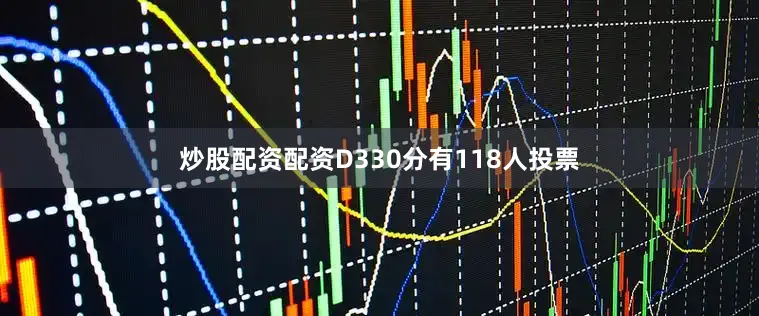 炒股配资配资D330分有118人投票