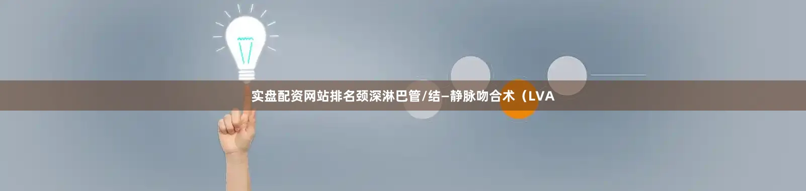 实盘配资网站排名颈深淋巴管/结—静脉吻合术（LVA