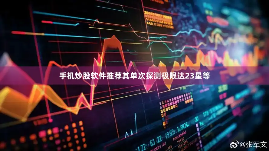 手机炒股软件推荐其单次探测极限达23星等