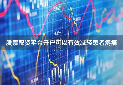 股票配资平台开户可以有效减轻患者疼痛