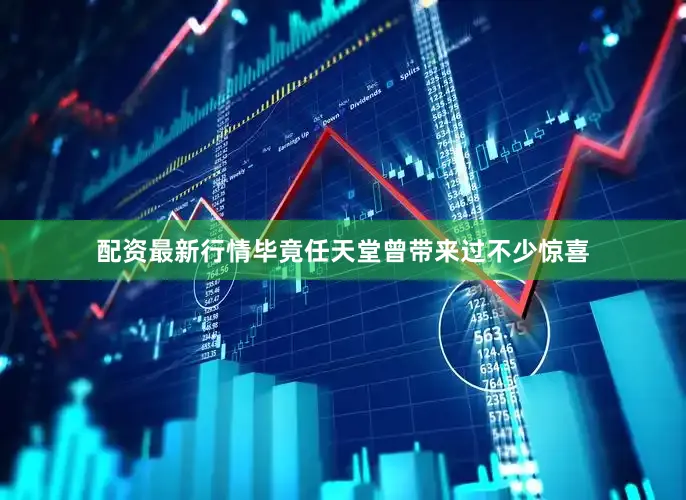 配资最新行情毕竟任天堂曾带来过不少惊喜