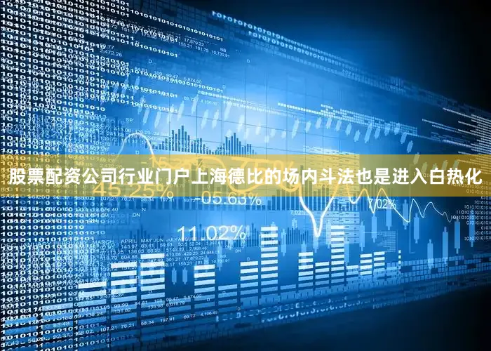 股票配资公司行业门户上海德比的场内斗法也是进入白热化