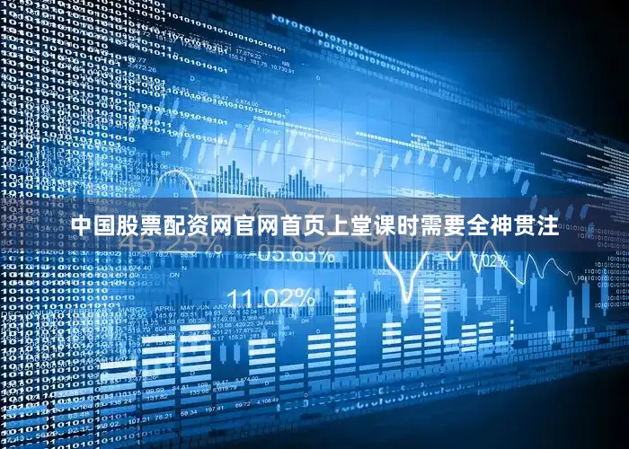 中国股票配资网官网首页上堂课时需要全神贯注