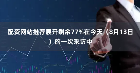 配资网站推荐展开剩余77%在今天（8月13日）的一次采访中