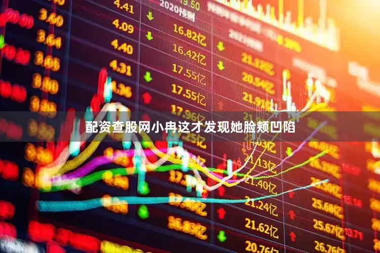 配资查股网小冉这才发现她脸颊凹陷