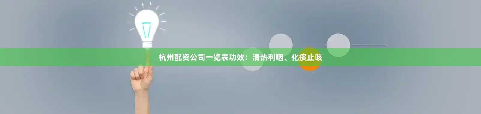 杭州配资公司一览表功效：清热利咽、化痰止咳
