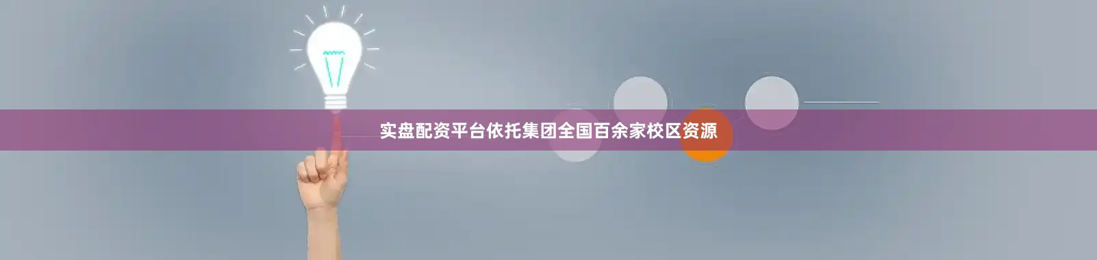 实盘配资平台依托集团全国百余家校区资源