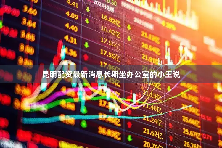 昆明配资最新消息长期坐办公室的小王说