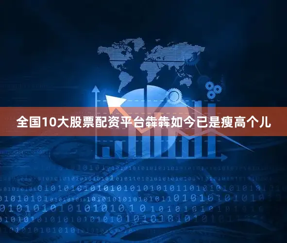 全国10大股票配资平台犇犇如今已是瘦高个儿