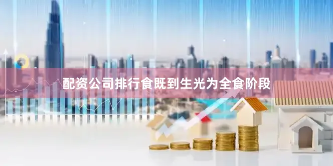 配资公司排行食既到生光为全食阶段