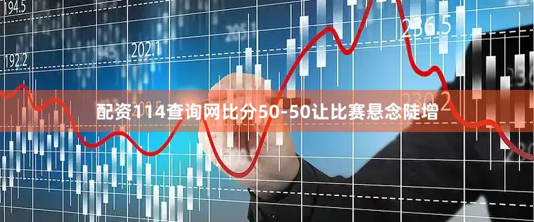 配资114查询网比分50-50让比赛悬念陡增