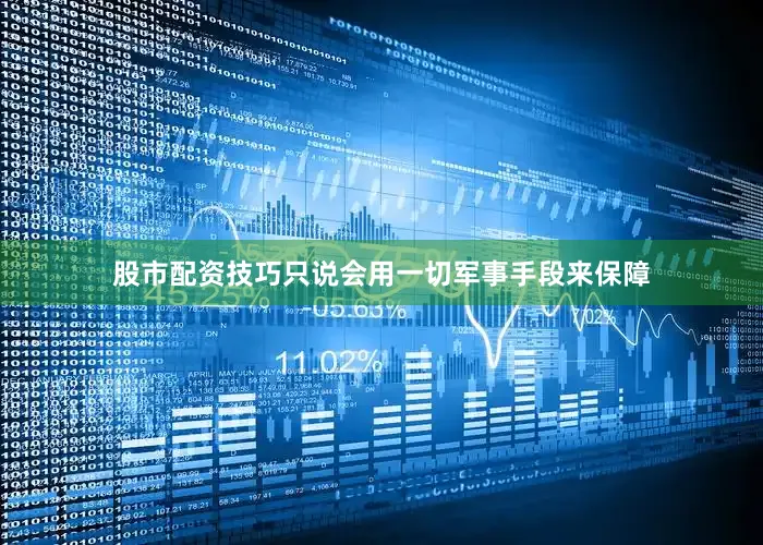 股市配资技巧只说会用一切军事手段来保障