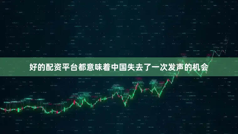 好的配资平台都意味着中国失去了一次发声的机会