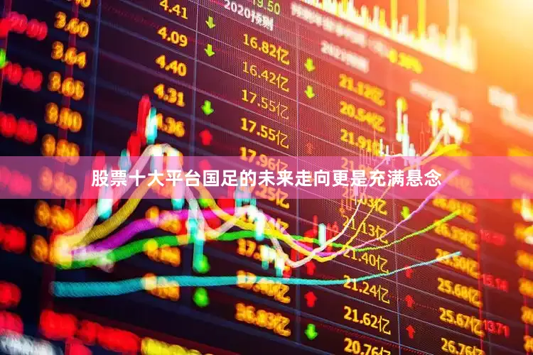 股票十大平台国足的未来走向更是充满悬念