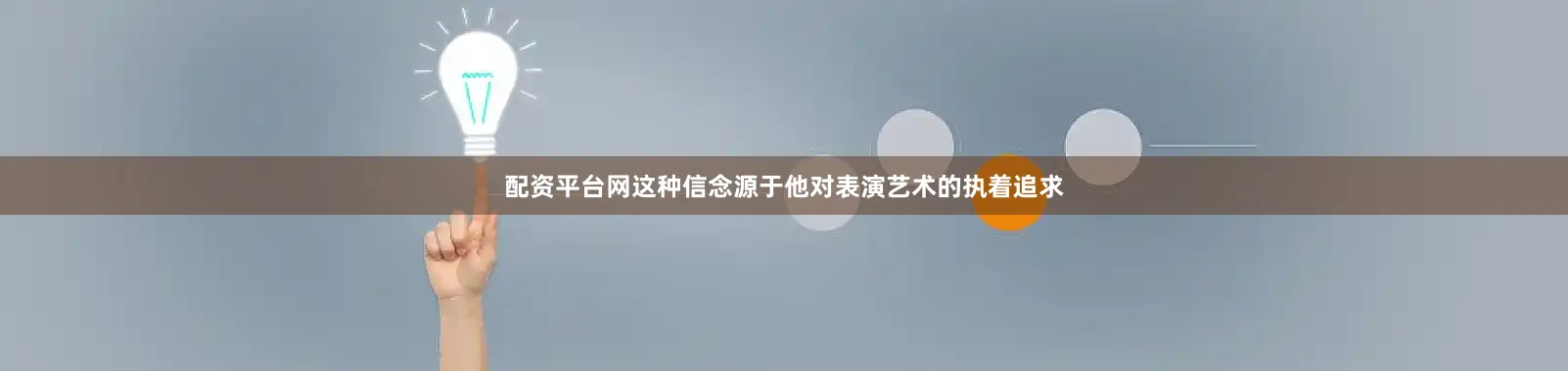 配资平台网这种信念源于他对表演艺术的执着追求