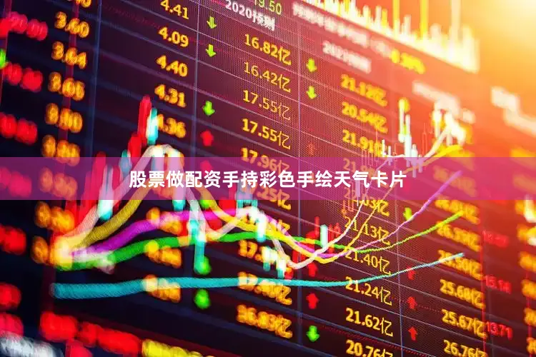 股票做配资手持彩色手绘天气卡片