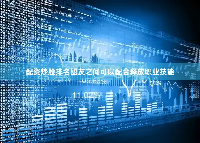 配资炒股排名盟友之间可以配合释放职业技能