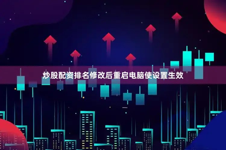 炒股配资排名修改后重启电脑使设置生效