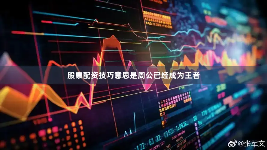 股票配资技巧意思是周公已经成为王者