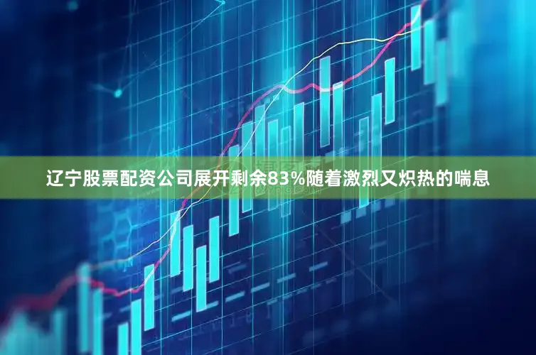辽宁股票配资公司展开剩余83%随着激烈又炽热的喘息