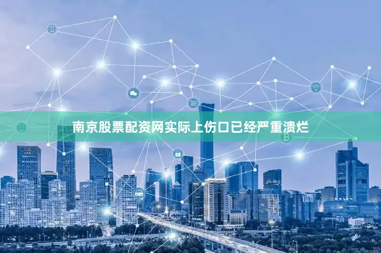 南京股票配资网实际上伤口已经严重溃烂