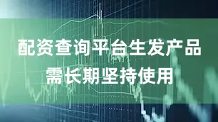 配资查询平台生发产品需长期坚持使用