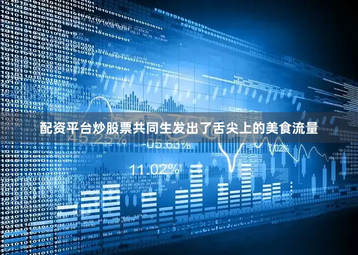 配资平台炒股票共同生发出了舌尖上的美食流量