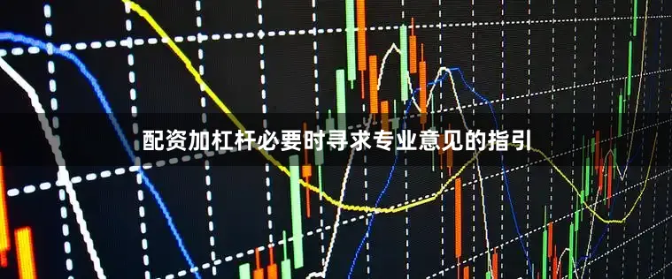 配资加杠杆必要时寻求专业意见的指引